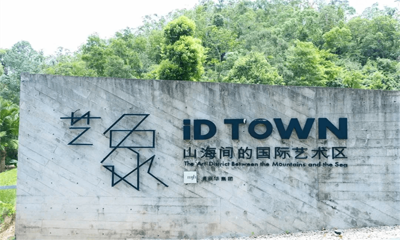 满京华艺象 iD TOWN国际艺术区01